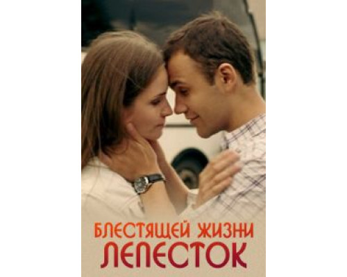 Блестящей жизни лепесток  (фильм 2016) смотреть онлайн