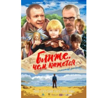 Ближе, чем кажется (2015)