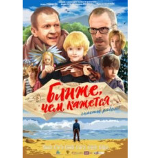 Ближе, чем кажется (2015)