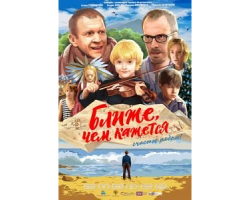 Ближе, чем кажется  (фильм 2015) смотреть онлайн