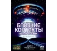 Близкие контакты третьей степени (1977)