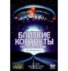 Близкие контакты третьей степени (1977)