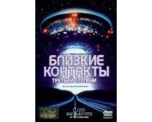 Близкие контакты третьей степени  (фильм 1977) смотреть онлайн