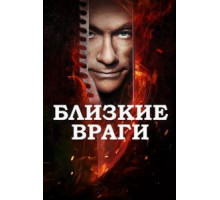 Близкие враги (2013)
