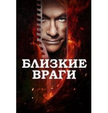 Близкие враги (2013)