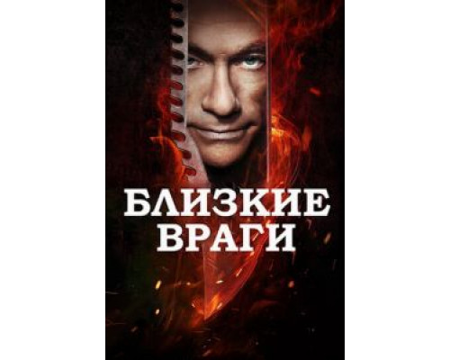 Близкие враги  (фильм 2013) смотреть онлайн