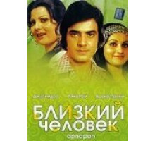 Близкий человек (1977)