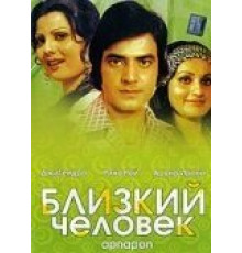 Близкий человек (1977)