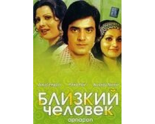 Близкий человек  (фильм 1977) смотреть онлайн