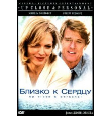 Близко к сердцу (1996)