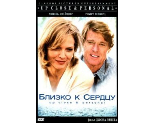 Близко к сердцу  (фильм 1996) смотреть онлайн