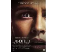 Близнец (2022)