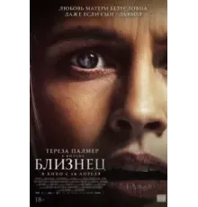 Близнец (2022)