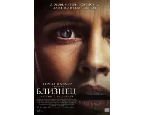 Близнец  (фильм 2022) смотреть онлайн