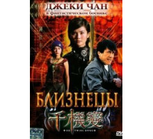 Близнецы (2003)