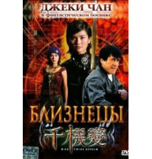 Близнецы (2003)