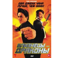 Близнецы-драконы (1991)
