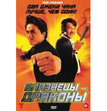 Близнецы-драконы (1991)