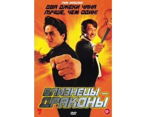 Близнецы-драконы  (фильм 1991) смотреть онлайн