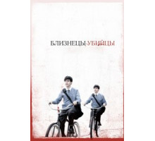 Близнецы-убийцы (2010)