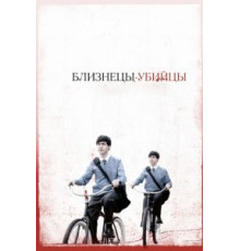 Близнецы-убийцы (2010)