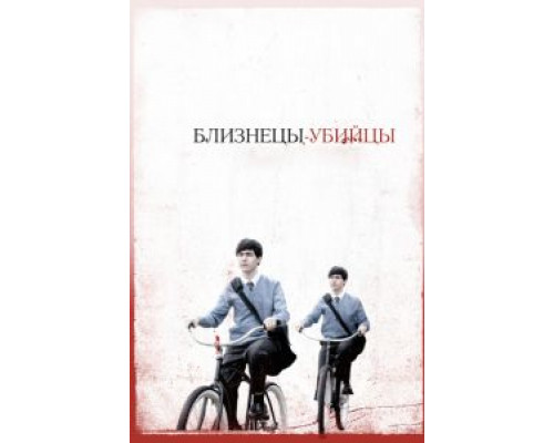 Близнецы-убийцы  (фильм 2010) смотреть онлайн