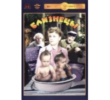 Близнецы (1945)