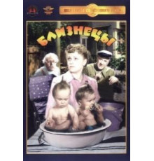 Близнецы (1945)