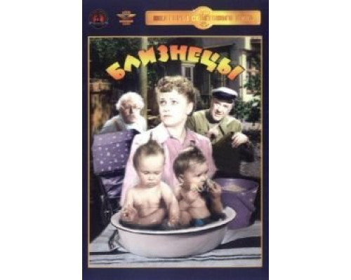 Близнецы  (фильм 1945) смотреть онлайн