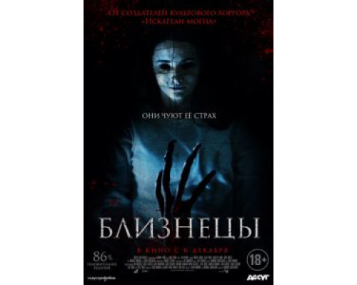 Близнецы  (фильм 2017) смотреть онлайн