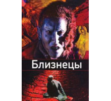 Близнецы (1999)