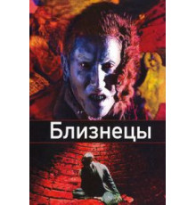 Близнецы (1999)