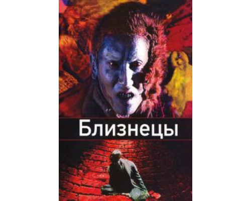 Близнецы  (фильм 1999) смотреть онлайн