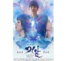 Близнецы (2019)