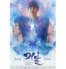 Близнецы (2019)