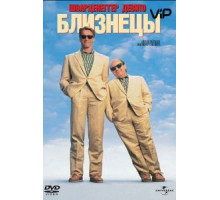 Близнецы (1988)