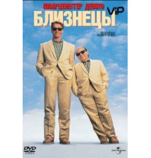 Близнецы (1988)