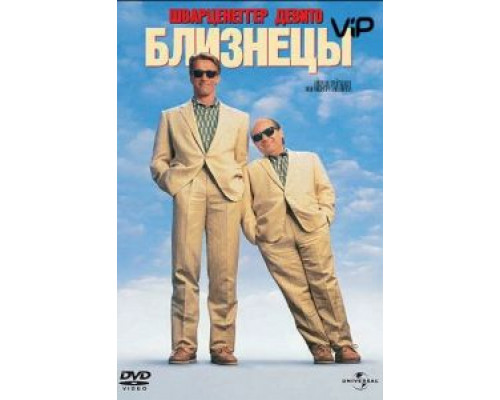 Близнецы  (фильм 1988) смотреть онлайн