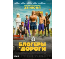 Блогеры и дороги (2021)
