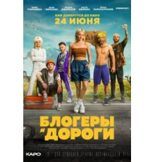 Блогеры и дороги (2021)