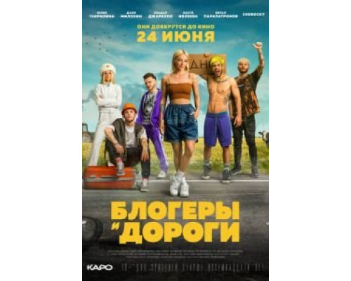 Блогеры и дороги  (фильм 2021) смотреть онлайн