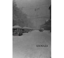 Блокада (2005)