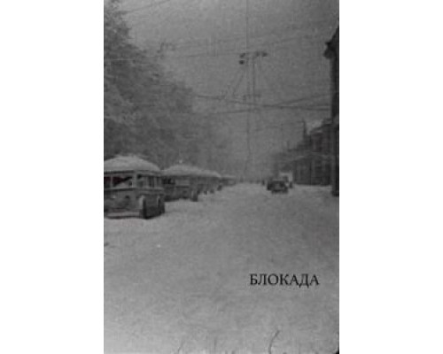 Блокада  (фильм 2005) смотреть онлайн