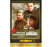 Блокада: Фильм 1: Лужский рубеж, Пулковский меридиан (1974)