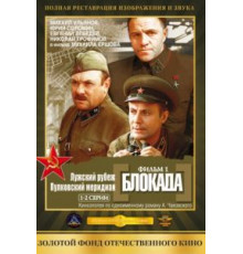 Блокада: Фильм 1: Лужский рубеж, Пулковский меридиан (1974)