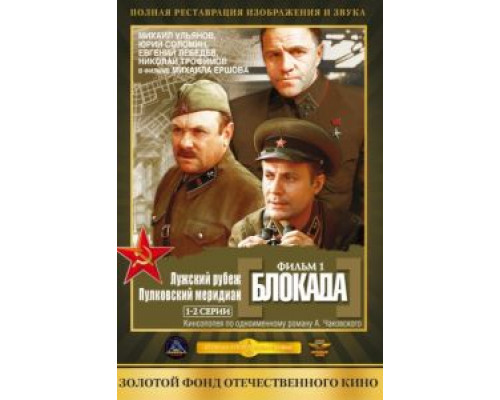 Блокада: Фильм 1: Лужский рубеж, Пулковский меридиан  (фильм 1974) смотреть онлайн