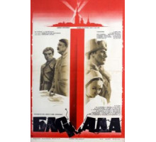 Блокада: Фильм 2: Ленинградский метроном. Операция «Искра» (1977)