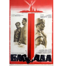 Блокада: Фильм 2: Ленинградский метроном. Операция «Искра» (1977)