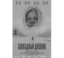 Блокадный дневник (2020)