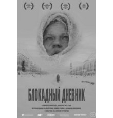 Блокадный дневник (2020)
